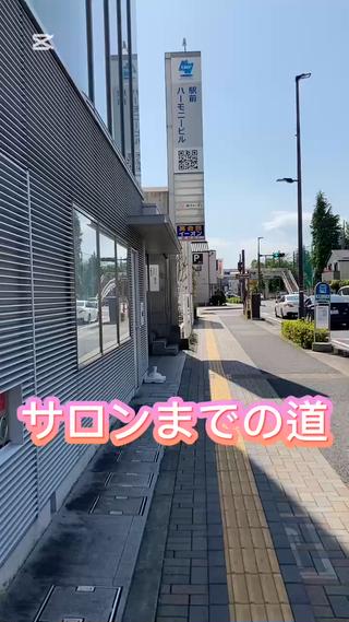 サロンまでの道のり動画にしました！ 