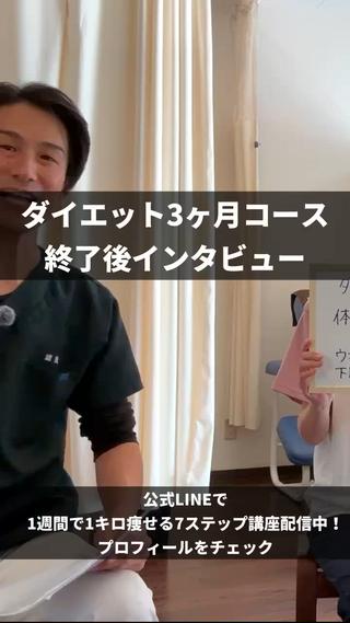ダイエットコース3カ月後の方のインタビュー動画です^ ^ 