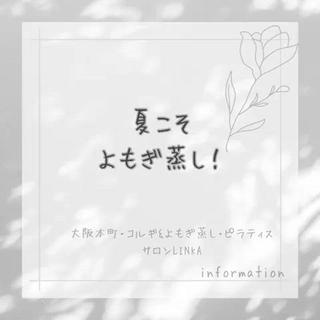 夏こそ【冷え】に要注意

クーラーに当たりすぎ
冷たいもの摂りすぎ
室内と屋外の温度差
などなど

で夏こそ体は疲れやすく冷えてます。
しっかりと体の芯からぬくもって汗をかきましょう


#よもぎ蒸し
#妊活
#温活
#冷え解消
#むくみ
#ダイエット
#デトックス
#痩せ体質 
