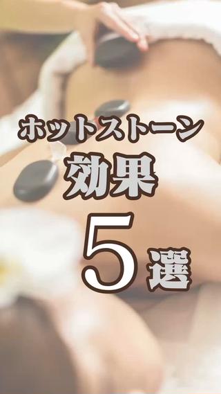 季節の変わり目、自律神経が乱れやすい時期です。
秋バテなんて言葉もあるくらい、秋は体調崩してしまう方が多い季節

解消法は、運動、睡眠、入浴、旬の食事！

プラス、ホットストーンで全身トリートメントもオススメ♪

ぜひお得な9.10月のキャンペーンでお試しください☆ 