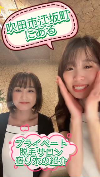 吹田市江坂町にある
プライベート脱毛サロン宿り木の紹介！ 