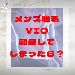 メンズ脱毛VIOで勃起することは特別なことではありません！
安心してご来店ください 