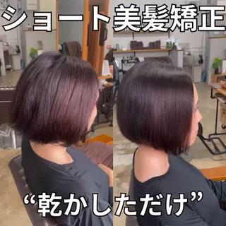 美髪矯正をかけて、癖も伸ばしつつ＋質感UP！
乾かしただけでまとまるので、オイルをつければOK！！ 