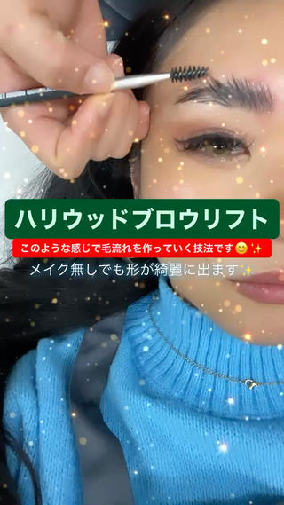 ハリウッドブロウリフトをかけると…
素敵な眉に出逢えますよ 