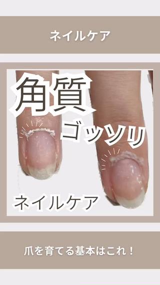 角質ゴッソリネイルケア 