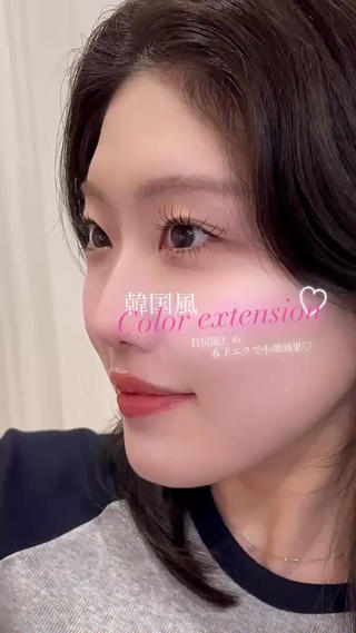 上下マツエク"
中顔面短縮&小顔効果で韓国アイドル風に
ご希望のお写真など持参頂けると幸いです 