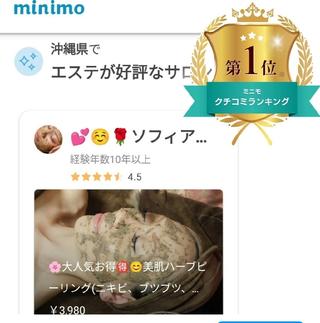 この度、minimoで好評なサロンスタッフ1位をいただけて、本当に嬉しいです！いつもありがとうございます。実は、このようなランキングがあることを知らなかったので、お客様から教えていただいてびっくりしました。
順位よりも、当店を選んでご来店いただいたお客様に喜んで頂いていること、そして貴重なご意見や感想を口コミでご投稿頂いた事に、心から感謝致します。

リピーター様から「肌が綺麗になった」と実感して頂いていること、さらにお周りからもそう言われていると伺い、エステティシャンとしてこれ以上の喜びはありません。


お客様のお言葉は、私にとって大きな励みになります。今後も宜しくお願い致します。 