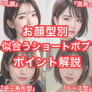 似合わせ ショートヘア ショートボブ 20代 30代 小顔カット 新宿  【気に入ったスタイルは、お気に入りして、カウンセリング時にご提示下さい^ ^】自宅でも再現できる仕上がり◎何が似合うか分からない方も是非ご相談下さい！ショート、ボブはお任せ下さい★女性らしさのある、ナチュラルなスタイルが得意です◎ 