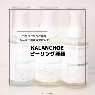 KALANCHOEで取り扱いのあるピーリングの種類をまとめました︎︎◝✩ 

カウンセリング時にしっかり説明はいたしますので、ご安心くださいませ

見直し用や参考にしていただければ幸いです
＝＝＝＝＝＝＝＝＝＝＝＝＝
KALANCHOE
中目黒駅 徒歩3分

【営業時間】 
月～金/09:30～21:00
土日祝/11:00～20:00 
＝＝＝＝＝＝＝＝＝＝＝＝＝
どんなお肌悩みもご相談くださいませ
・ニキビケア/跡/凸凹改善
・乾燥/くすみ/小顔
その他 