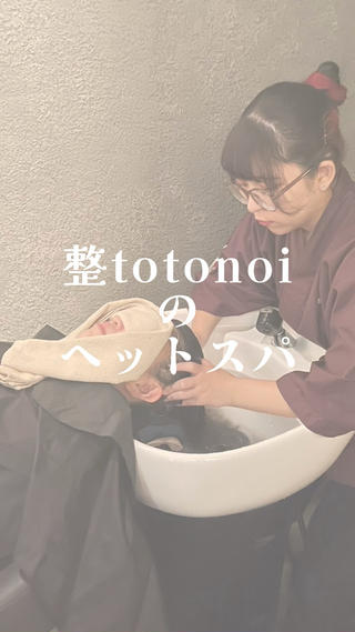 整totonoiのヘッドスパの施術内容です！ 