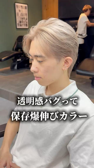 圧倒的透明感。ホワイトミルクティーカラー

ツヤが出まくる夏にピッタリのミルクティーカラーはめちゃくちゃカッコよくおすすめです！

ブリーチ2回でこのツヤ感で、ブリーチはすればするほどツヤが出ます！
ブリーチ追加6600円

#ブリーチ #メンズ #メンズヘア #メンズブリーチ #ミルクティーカラー 