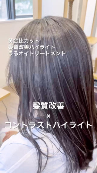 髪質改善カラーを繰り返しているお客様。
人生初のハイライトカラーに挑戦！
オリジナルのプロテインブリーチで優しく明るくします。
オンカラーは髪質改善システムと組み合わせました。
コントラストの効いた仕上がりが可愛いです
うるオイトリートメントで手触りも良くなりました。 