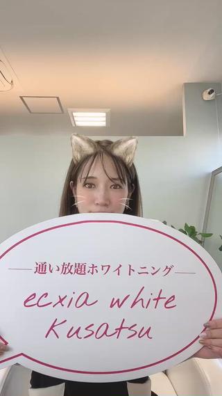 #滋賀ホワイニング#滋賀セルフホワイトニング#草津ホワイニング#栗東ホワイニング#守山ホワイニング#ホワイニング#エクシアホワイト#エクシアホワイトニング#エクシアホワイニング草津店#エクシアホワイト草津店#エクシア草津店#滋賀県観光#滋賀カフェ#草津ランチ#滋賀エステ#草津エステ 
