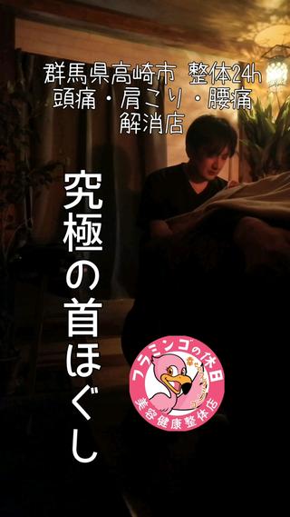 女性向けの施術店ですが、13年前から当方が施術し続けてる70代男性も利用
首が辛いので『究極の首ほぐし』を受けてリフレッシュ！

#首ほぐし
#頭ほぐし
#整体
#マッサージ
#もみほぐし
#リラクゼーション 