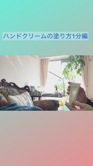 ハンドクリームの塗り方1分編
ハンドクリームの前に化粧水やオイルを塗っておくと直良し️ 