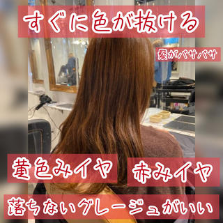 毎回髪を暗めにしてもすぐに明るくなっちゃって元通りになっちゃう…

でも赤みのある色や黄色みのある色にはなりたくない…

気持ちわかりますよー！

髪の毛の質や状態から、ひとりひとりに合わせたオリジナルレシピのカラー混合をするので驚くほど色持ちさせちゃいます 