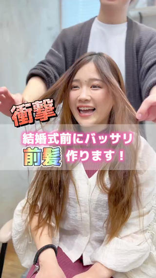 お客様ビフォーアフター
結婚式前にバッサリ切ります


前髪や顔周りの毛を綺麗にしたい方は僕にお任せ下さい　


必ず似合うカットをご提供します 
.
.
僕のこだわりが詰まった顔周りカット︎
まだ前髪カット＆顔周りカットをした事がない方
納得がいった事がない方
僕にお任せ下さい︎︎︎
.
.
韓国ヘアに絶対の自信あり！
韓国ドラマや映画や韓国アイドルの髪型を
日本の技術で提供します︎︎︎ 
.
.
輪郭に合わせて小顔ヘアをご提案します
.
.
大切な髪の毛、丁寧に切らせて頂きます
.
.
.
.
-----------------------------
【カット人気オーダーメニュー】
.
.
.
.
＊前髪カット＊
前髪はとても大切。1ミリ単位でカットします！
薄めのシースルーバング〜かきあげ前髪まで幅広く対応しています！
流行りの2wayバングも大好評！
.
.
＊顔周りカット＊
1人1人のお顔に合わせたオーダーメイドカット︎
顔周りに“毛流れ”を作ります！
.
.
＊おくれ毛カット＊
髪の毛を結んだ時にも出てくるおくれ毛を作ります！
.
.
＊くびれヘア＊
お顔をさらに小さく見せてくれる顔周りの小顔カット
サイドバングのくびれを作るのに特化
家でのスタイリングの仕方巻き方もお伝えします♪
.
.
＊韓国ヘア＊
トレンドのヘアはお任せ下さい！
韓国のお姉さんみたいになれる髪型
韓国美女&韓国女優さんの真似ヘアもお任せ下さい
.
.
.
.

-----------------------------
【透明感のあるカラーメニュー】
.
.
.
.
＊透明感カラー＊
暗くても透明感がある
光に当たると白く光るカラー
もちろん明るめカラーも得意です！
.
必ず可愛くします
.
.
.
〜営業時間〜
火～金曜 / 11:30～20:30
土 / 10:00～19:00
日/10:00〜18:00
月曜 / 定休日
.
.
.
.
#くびれヘア #小顔カット #顔周りカット #前髪 #前髪カット #おくれ毛#くびれ巻き #韓国ヘア #韓国巻き #シースルーバング  #顔タイプ 