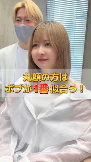 お客様ビフォーアフター
丸顔でも小顔ボブになる方法


前髪や顔周りの毛を綺麗にしたい方は僕にお任せ下さい　


必ず似合うカットをご提供します 
.
.
僕のこだわりが詰まった顔周りカット︎
まだ前髪カット＆顔周りカットをした事がない方
納得がいった事がない方
僕にお任せ下さい︎︎︎
.
.
韓国ヘアに絶対の自信あり！
韓国ドラマや映画や韓国アイドルの髪型を
日本の技術で提供します︎︎︎ 
.
.
輪郭に合わせて小顔ヘアをご提案します
.
.
大切な髪の毛、丁寧に切らせて頂きます
.
.
.
.
-----------------------------
【カット人気オーダーメニュー】
.
.
.
.
＊前髪カット＊
前髪はとても大切。1ミリ単位でカットします！
薄めのシースルーバング〜かきあげ前髪まで幅広く対応しています！
流行りの2wayバングも大好評！
.
.
＊顔周りカット＊
1人1人のお顔に合わせたオーダーメイドカット︎
顔周りに“毛流れ”を作ります！
.
.
＊おくれ毛カット＊
髪の毛を結んだ時にも出てくるおくれ毛を作ります！
.
.
＊くびれヘア＊
お顔をさらに小さく見せてくれる顔周りの小顔カット
サイドバングのくびれを作るのに特化
家でのスタイリングの仕方巻き方もお伝えします♪
.
.
＊韓国ヘア＊
トレンドのヘアはお任せ下さい！
韓国のお姉さんみたいになれる髪型
韓国美女&韓国女優さんの真似ヘアもお任せ下さい
.
.
.
.

-----------------------------
【透明感のあるカラーメニュー】
.
.
.
.
＊透明感カラー＊
暗くても透明感がある
光に当たると白く光るカラー
もちろん明るめカラーも得意です！
.
必ず可愛くします
.
.
.
〜営業時間〜
火～金曜 / 11:30～20:30
土 / 10:00～19:00
日/10:00〜18:00
月曜 / 定休日
.
.
.
.
#くびれヘア #小顔カット #顔周りカット #前髪 #前髪カット #おくれ毛#くびれ巻き #韓国ヘア #韓国巻き #シースルーバング  #顔タイプ 