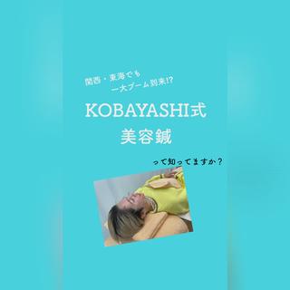 関西、東海でも人気のKOBAYASI式美容鍼 