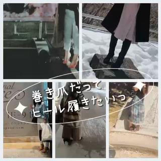 【ヒール、大好きだけど…巻き爪持ちでした】　

実は私、ヒール大好き人間です
でも…巻き爪にも悩まされていました。　

「オシャレしたいのに足が痛い」
「でもヒールはやめたくない」
そんな気持ち、すごくわかります

本当は、ヒールって足にはあまり優しくないアイテム。
でも、好きなものを完全に手放すのは難しいですよね。　

今はケアをしっかり続けて、巻き爪も解消！
ヒールとも上手に付き合えるようになりました。　

ヒールが好きな人こそ、自分の足ともっと向き合ってほしい
「好き」を我慢せずに、健康な足でオシャレを楽しめるように。　

そんなお手伝いができたら嬉しいです 