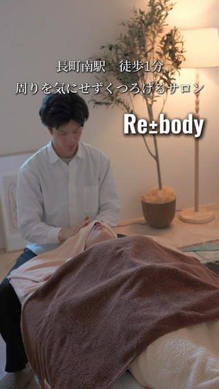 Re±body所属・長町南　整体・ ヘッドスパ/おおがらのエステ・リラクイメージ