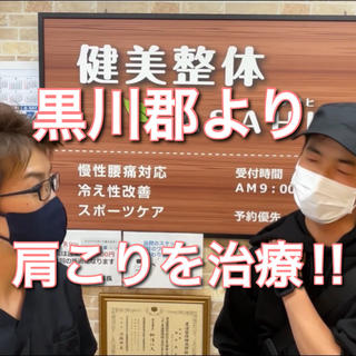 【黒川郡よりご来店の患者さまの声】

【肩こりの根本改善】『肩甲骨はがしプラン』にて喜んで頂きました 