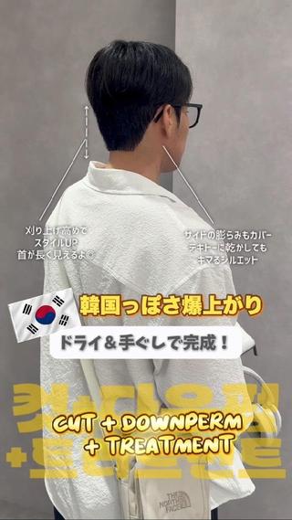 カット+ダウンパーマのメニューです！
カラーや、ストレート(縮毛矯正)とも合わせてできますよ 