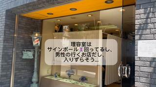 理容室だから嫌だな。と思っていらっしゃる方たくさんいると思いますそんな方、1度当店にいらしてください
レディースシェービングで来店くださる方みなさんだいたい
「理容室だから少し心配だった…」
「なんとなく抵抗があった…」
とおっしゃってご入店されますが、施術後は、
「とても気持ちよくて寝落ちしてしまいました」
「このお値段でここまでしてもらえて嬉しい」
と、みなさんとても満足してお帰りくださいます

理容室だから嫌だ、ではなく、理容室でしかできないお顔剃りを是非、体験して下さい！！ 