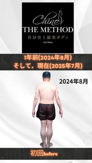  2024年8月 → 2025年7月
・健診で注意されなくなった
・薬が減った
・10年前のズボンが履けた

小さな積み重ねが、大きな変化に

Chino THE METHODは
“1回で全身を整えるメソッド”。
部分ケアじゃなく、根本から。


#福岡 #福岡市 #ChinoTHEMETHOD #整体 
#健康 #肩凝り #腰痛 #頭痛 #ダイエット
#2026年に向けて 