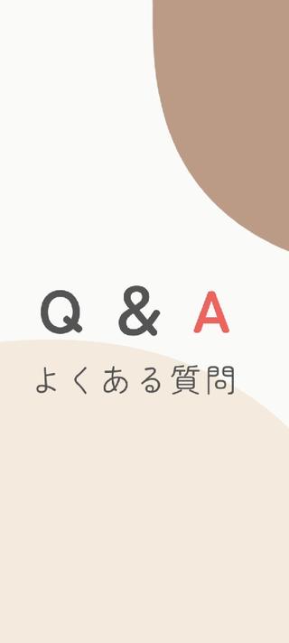 
よくある質問 