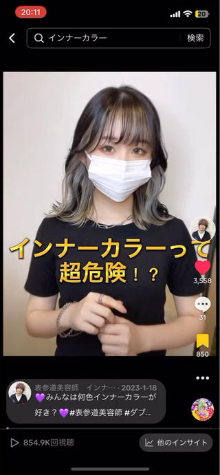 TikTokにて90万再生の人気インナーカラー
スタイル！

インナーカラー似合わせ得意です！ 