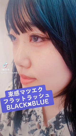マツエクBLACK70%BLUE30%で美白効果
フラットラッシュCカール120本でナチュラルに盛れる束間マツエクに