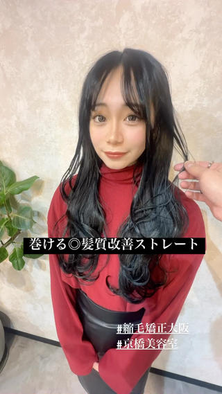#髪質改善ストレート#髪質改善トリートメント 