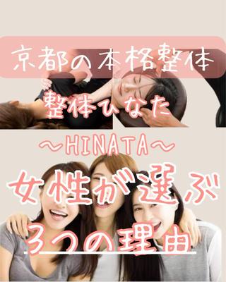 整体サロン　ひなた~HINATA~ 　京阪七条　京都店所属・整体×美姿勢メソッド 松山直樹のエステ・リラクイメージ