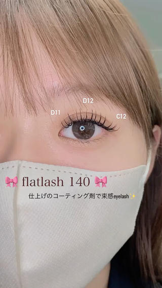 今どきの束感eyelash

フラット140本
コーティング剤がマストです 