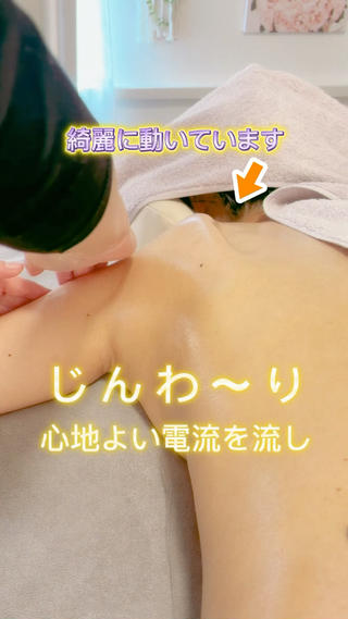じんわりと流れる心地よい電流――
これは、たるみの根本の原因となる背中の“深い筋肉”に
アプローチするための特別なケア。

手では届かない奥のコリやゆるみを、
微弱電流がやさしく刺激して、土台から
緩めていきます。

痛みはなく、むしろウトウトする方がほとんど♡
施術ごは、
「気づいたら顔がスッキリしてた！」
「施術後、目がパッチリ開いた！」というお声も多数いただいています。

たるみは引き上げるだけでなく、“整える”ことが大切
電気のチカラで、心もお顔もふわっと軽やかに整えていきましょう 