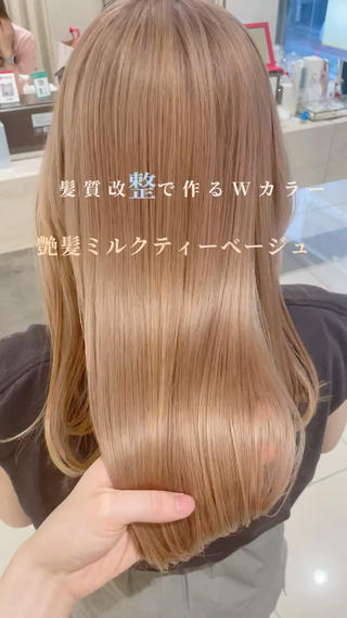 ブリーチをしてもこの艶感
時代は髪質改整です！！

#髪質改整#髪質改善#ミルクティーベージュ#Wカラー 