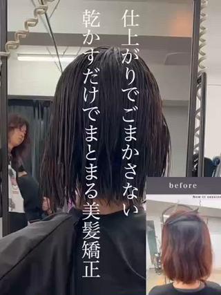 乾かすだけでまとまる髪質改善ストレート 