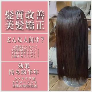 美髪矯正と髪質改善TRでツルサラ髪質に！！！ 