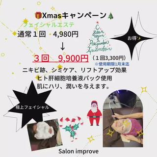 Xmasキャンペーン開催中
自分へのプチご褒美にいかがですか
通常4,980円→3,300円
3回チケットになります(^^)
使用期限1月末迄。
冬の乾燥時期に集中ケアに

#小郡#小郡フェイシャル＃地域最安値#小郡脱毛＃久留米フェイシャル#甘木エステ＃鳥栖エステ 