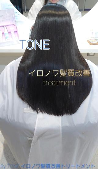 ［イロノワ髪質改善トリートメント］
高品質×高性能×高機能を追求した新定番を提案するヘアカラー専門の製品ブランド ［IRONOWA イロノワ］様の髪質改善トリートメントをこの度、TONEの髪質改善トリートメントとして実装しました

IRONOWA 髪質改善トリートメントでは
・切れ毛、枝毛の予防
・内部補修
・キューティクルの保護、保湿
などそれぞれのお悩みに合わせた必要なケアが1つの髪質改善トリートメントでまとめてケアをすることができます
 