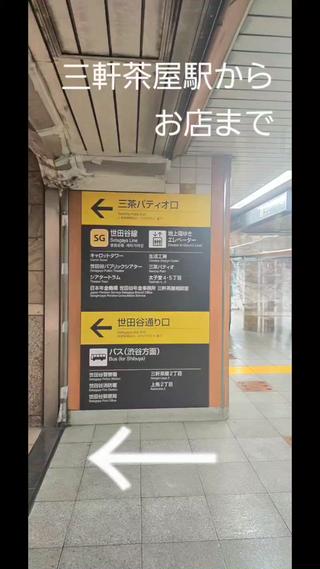 三軒茶屋駅からお店までの経路 
