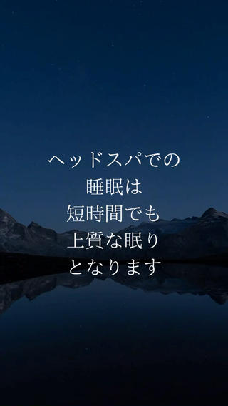 ヘッドスパで眠たくなるのは、幸せホルモンが活発に分泌されるから。スパでの睡眠は短時間でも質の高い睡眠になりますなで、我慢せずに眠ってくださいね。 