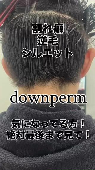 ダウンパーマ 