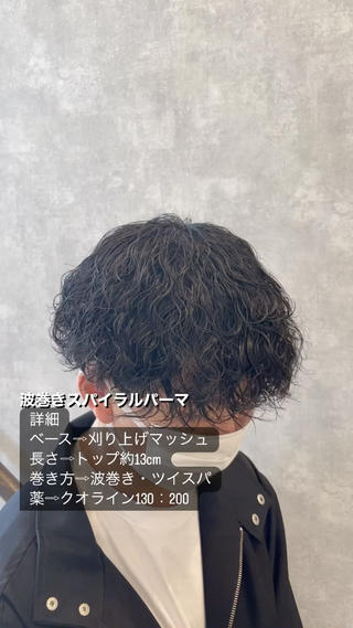 波巻きスパイラルパーマ 