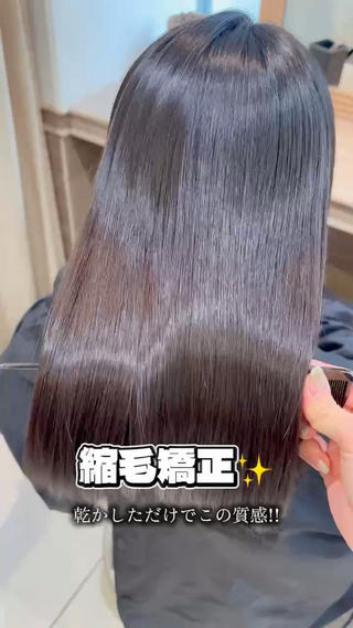 ダメージで広がる、うねる、パヤパヤする、、
全部くせ毛なんです
トリートメントじゃ抑えられないそのくせ毛
縮毛矯正でツヤツヤにしませんか？ 