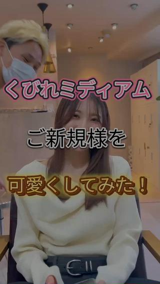 くびれるレイヤースタイル
細部までこだわってカットします 