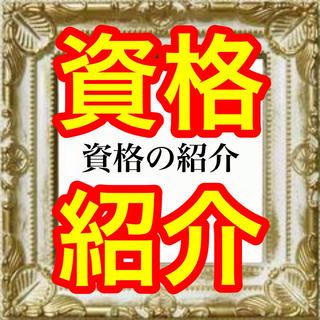 資格の紹介動画
・リンパドレナージュ
・ロミロミ
・心理カウンセラー
・リラクゼーションセラピスト
・ボディメイクインストラクター
・ダイエットインストラクター


【リンパドレナージュ】

リンパドレナージュとは、素手で皮膚に直接触れて、全身に流れているリンパ液の流れを活性化させる手技です。
リンパ液の流れを活性化させることで、体内に蓄積された不要な老廃物を体外に排出することをサポートできます。

リンパ（液）とは、体内に蓄積された不要な老廃物を排出したり、体内に侵入した有害な細菌やウイルスから体を守ったりする役割を持っています。
しかし、ストレスや疲労、冷えによってリンパ（液）の流れは滞ってしまい、役割を果たせないことがあります。

そこでリンパドレナージュによってリンパ（液）の流れを活性化させることで、身体機能の向上やリラクゼーション効果、美容効果が期待できます。
健康面・美容面どちらにもよい影響を与えるため、幅広い業界でリンパドレナージュの手法が用いられています。

リンパドレナージュは、「むくみや冷えが気になる」「リラックスがしたい」「疲労回復がしたい」といったお客様にオススメです。


【ロミロミ】

ロミロミはハワイ語で、「ロミ」は混ぜ合わせる、擦るなどを意味しています。
現代ではハワイアンマッサージ、ハワイ風マッサージまたはマッサージ師を意味しており、現代英語では「マッサージする」という意味になっています。
本来は、ハワイで医療・癒しとして行われてきた伝統的な方法です。

お客様に一言で伝えるなら「ハワイのオイルマッサージ」と言うと伝わりやすいかなって考えています。

ロミロミの２つの特徴
特徴としては、前腕の内側の柔らかい部分を使って施術をすることです。
画像のようなイメージ です。

ヒジではなく、前腕の内側を使うので痛くありません。
使いこなすのは難しいですが、慣れればとても気持ちが良い施術ができます。

もう一つの特徴は手の動きです。
人の逆を描くようなイメージで手を動かします。

施術を受けた感想としては、ゆったりしていて手の設置面積が広いので揉み返しが少なく、気持ちがよく、効率が良いというイメージです。

楽々の身では、このロミロミとリンパドレナージュをミックスさせたオリジナル手技を使っています。 