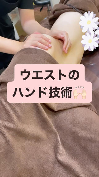 当店のハンド技術はヒップとウエストは横向きの
施術があります
より深層部にアプローチし、
メリハリのある女性らしいボディラインに 