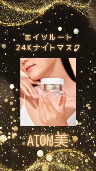美人は夜作られる！
寝ている間も肌管理！

アトミエイソルート24Kナイトマスクは、お肌にのせるゲルタイプのパックです。
寝ている間にお肌の中に水分、ハリ艶成分をたっぷり浸透させます。

また独自技術である
スキノロジーコード
ゴールドナイトコード
で有用成分を角質層まで伝達してコラーゲンやエラスチンを生成し、保湿やお肌の弾力をアップします。

ゴールドが輝くプルンとしたテクスチャーやサフランの上品でリッチな香りは忙しい一日を終えた自分への最高の贈り物です

夜のお手入れの最後に優しくお肌にのせて幸せな気持ちに包まれてお休みください 